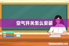 空气开关怎么安装