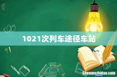 1021次列车途径车站
