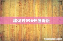 建议对996开展诉讼