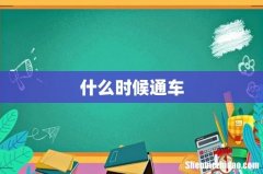 什么时候通车