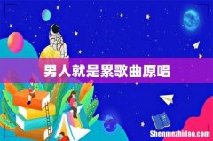 男人就是累歌曲原唱