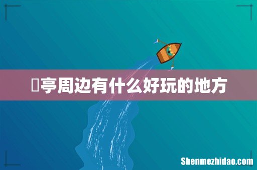 猇亭周边有什么好玩的地方