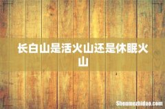 长白山是活火山还是休眠火山