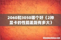 2种显卡的性能差距有多大 2060和3050哪个好