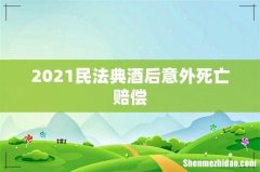2021民法典酒后意外死亡赔偿