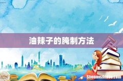 油辣子的腌制方法