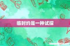 临时约是一种试探