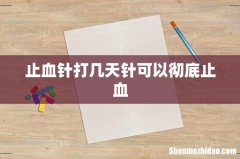 止血针打几天针可以彻底止血