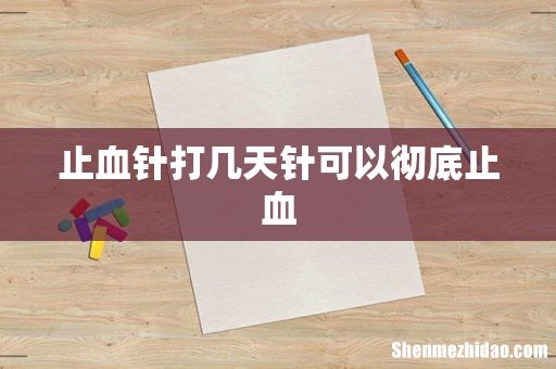 止血针打几天针可以彻底止血