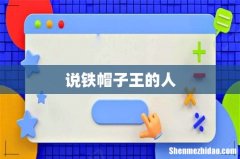说铁帽子王的人