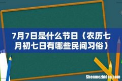 农历七月初七日有哪些民间习俗 7月7日是什么节日