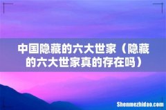 隐藏的六大世家真的存在吗 中国隐藏的六大世家