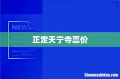 正定天宁寺票价