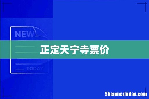 正定天宁寺票价