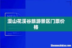 漫山花溪谷旅游景区门票价格