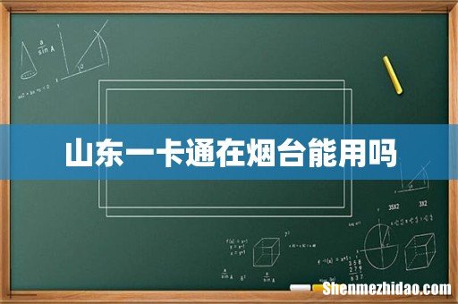 山东一卡通在烟台能用吗