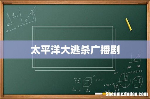 太平洋大逃杀广播剧