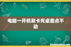 电脑一开机就卡死桌面点不动