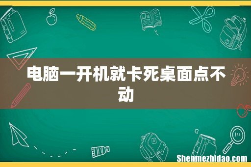 电脑一开机就卡死桌面点不动