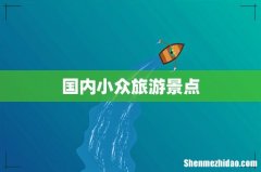 国内小众旅游景点