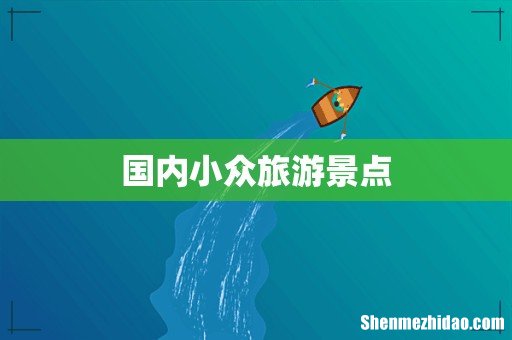 国内小众旅游景点