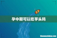 孕中期可以吃芋头吗