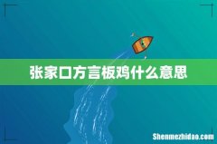 张家口方言板鸡什么意思