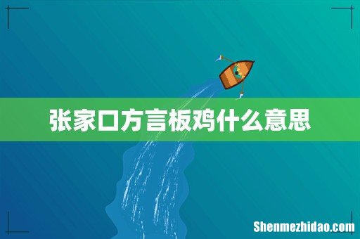 张家口方言板鸡什么意思