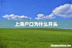 上海户口为什么开头