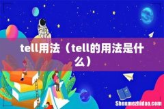 tell的用法是什么 tell用法