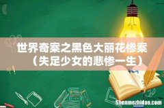 失足少女的悲惨一生 世界奇案之黑色大丽花惨案