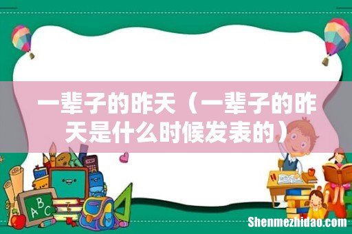 一辈子的昨天是什么时候发表的 一辈子的昨天