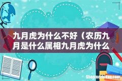 农历九月是什么属相九月虎为什么不好 九月虎为什么不好