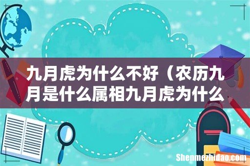 农历九月是什么属相九月虎为什么不好 九月虎为什么不好