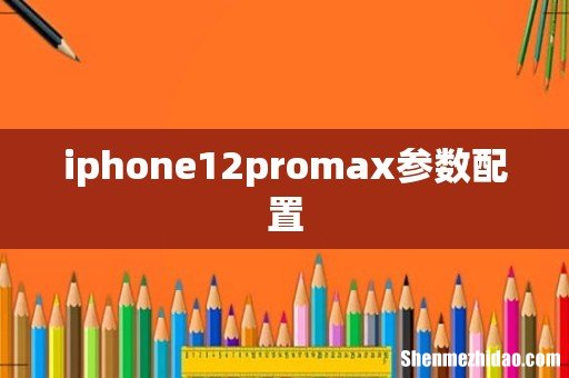 iphone12promax参数配置