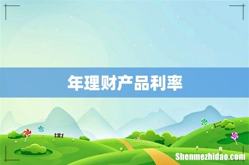 年理财产品利率