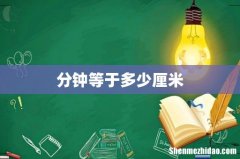分钟等于多少厘米