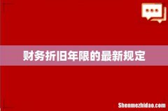 财务折旧年限的最新规定