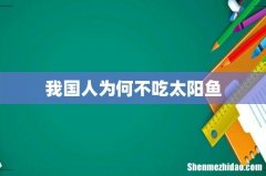 我国人为何不吃太阳鱼