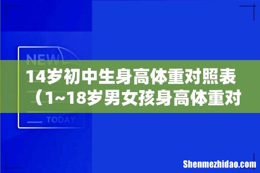 1~18岁男女孩身高体重对照表 14岁初中生身高体重对照表