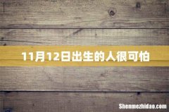 11月12日出生的人很可怕