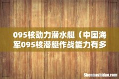 中国海军095核潜艇作战能力有多强 095核动力潜水艇