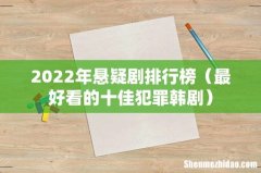最好看的十佳犯罪韩剧 2022年悬疑剧排行榜