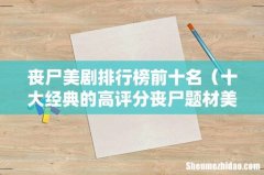 十大经典的高评分丧尸题材美剧 丧尸美剧排行榜前十名