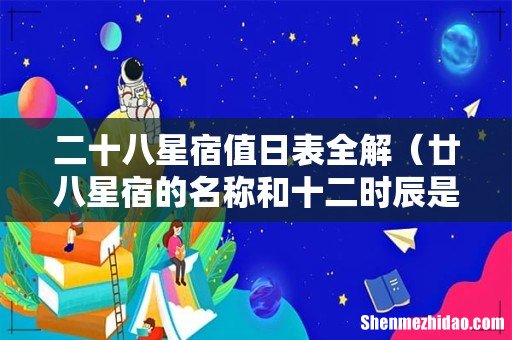 廿八星宿的名称和十二时辰是什么 二十八星宿值日表全解