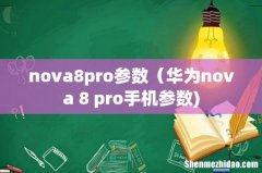 nova8pro参数（华为nova 8 pro手机参数)