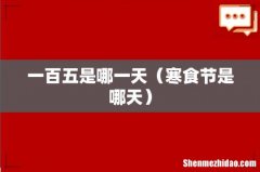 寒食节是哪天 一百五是哪一天