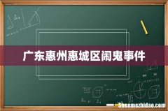 广东惠州惠城区闹鬼事件