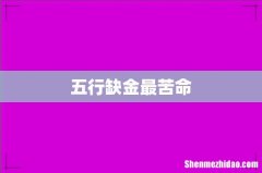 五行缺金最苦命