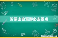 沂蒙山自驾游必去景点